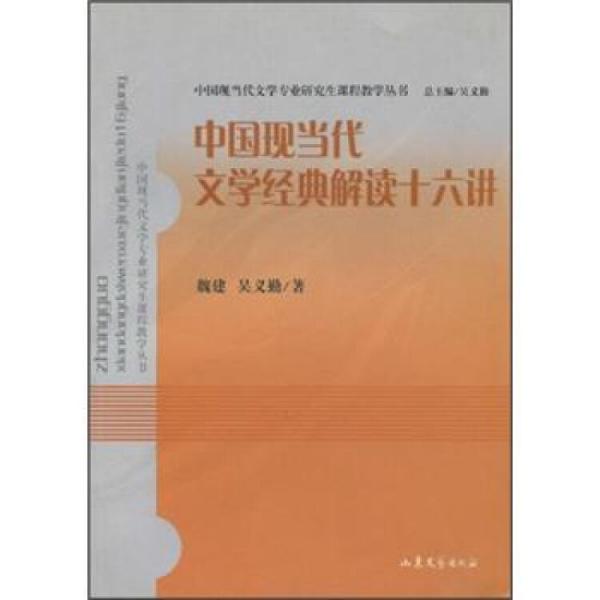 中国现当代文学经典解读十六讲