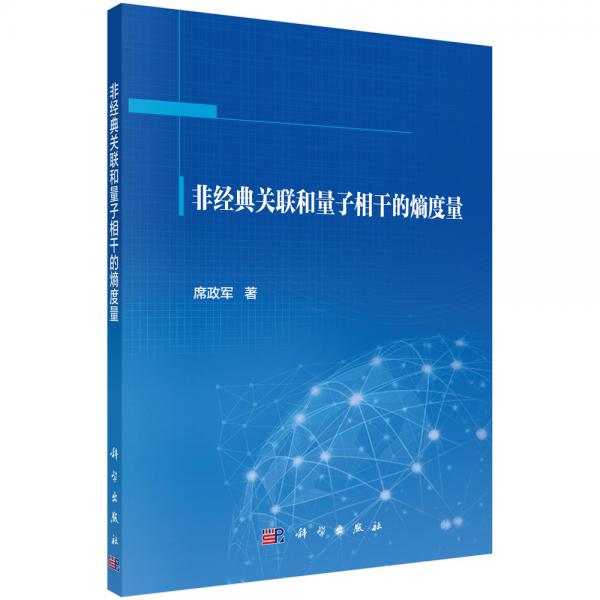 非經(jīng)典關(guān)聯(lián)和量子相干的熵度量
