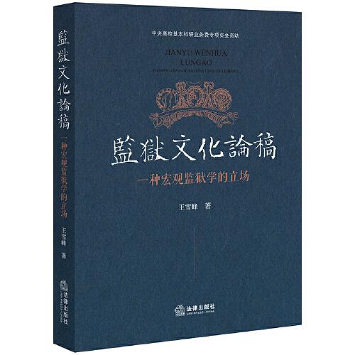 監(jiān)獄文化論稿——一種宏觀監(jiān)獄學(xué)的立場(chǎng)