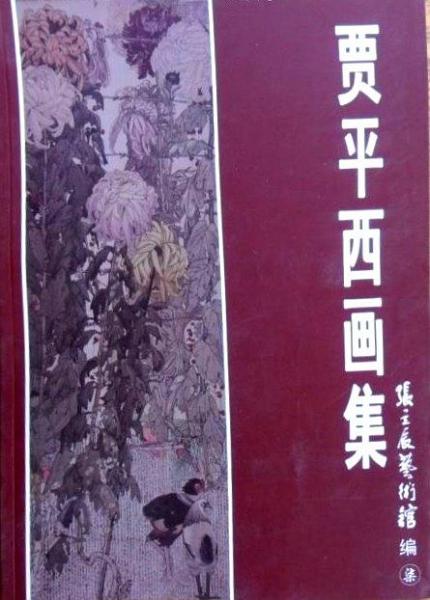 賈平西畫集
