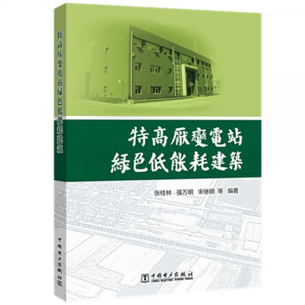 特高壓變電站綠色低能耗建筑