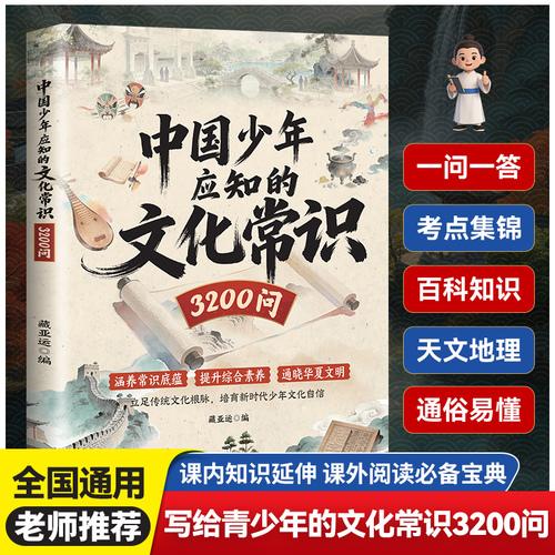 中国少年应知的文化常识 3200问