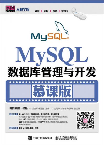 MySQL數(shù)據(jù)庫管理與開發(fā)（慕課版）