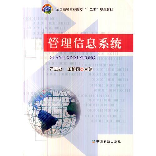 管理信息系統(tǒng)（嚴志業(yè)、王榕國）