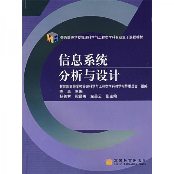 高等学校管理科学与工程类学科专业主干课程教材：信息系统分析与设计