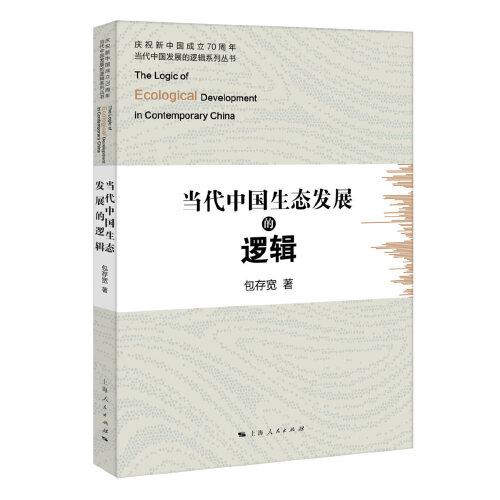 當(dāng)代中國(guó)生態(tài)發(fā)展的邏輯