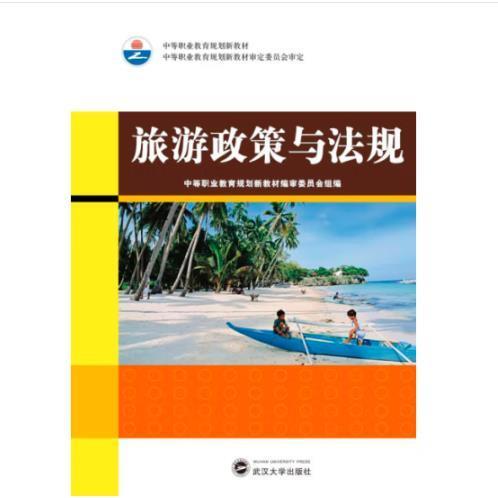 旅游政策與法規(guī)