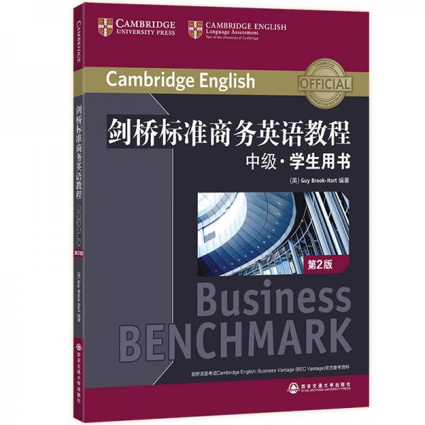 新东方 剑桥标准商务英语教程：中级学生用书（第2版）