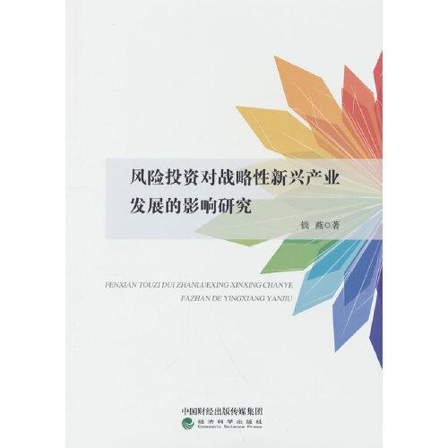 風(fēng)險(xiǎn)投資對(duì)戰(zhàn)略性新興產(chǎn)業(yè)發(fā)展的影響研究