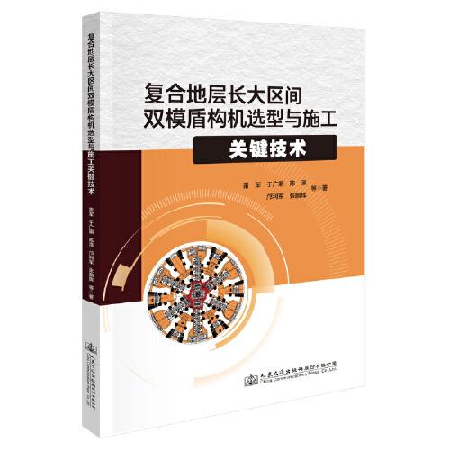 復(fù)合地層長(zhǎng)大區(qū)間雙模盾構(gòu)機(jī)選型與施工關(guān)鍵技術(shù)