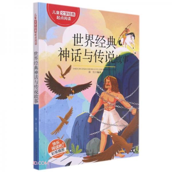 世界经典神话与传说故事(彩绘插图)/儿童文学经典起点阅读