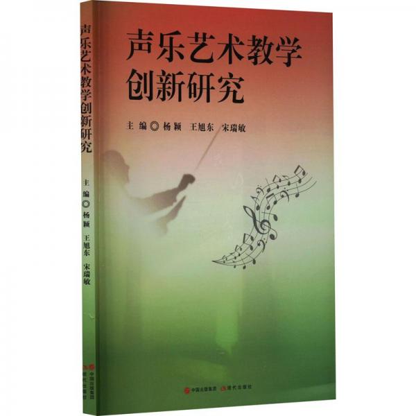 聲樂藝術(shù)教學(xué)創(chuàng)新研究