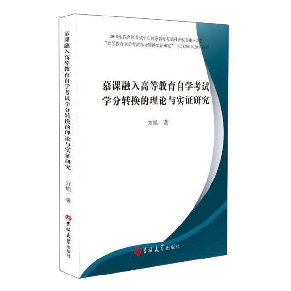 慕课融入高等教育自学考试学分转换的理论与实证研究