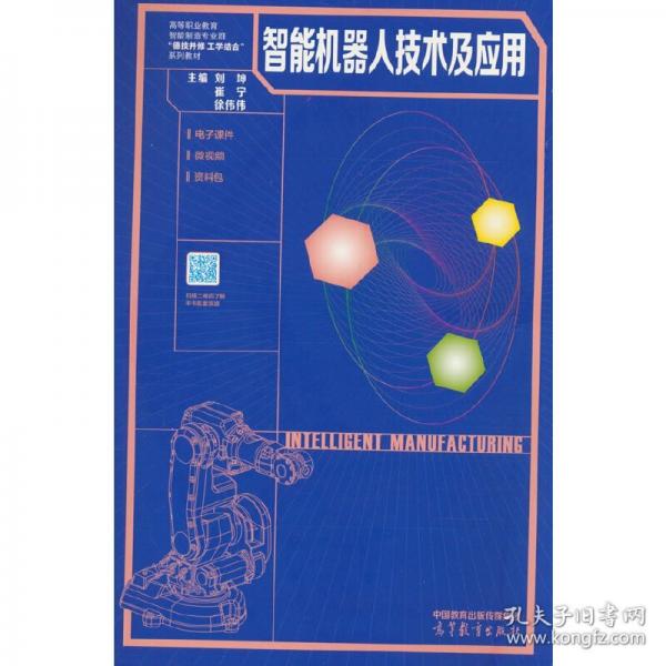 智能机器人技术及应用
