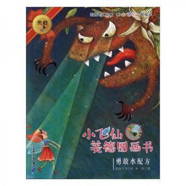 小飞仙美德图画书(3)-勇敢水配方 带塑封