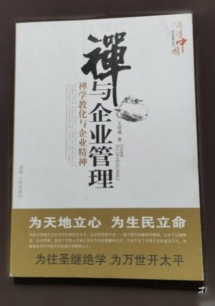 禅与企业管理