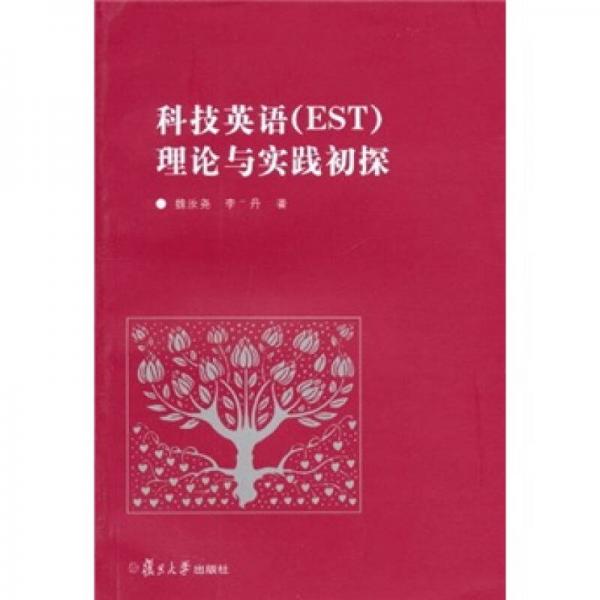 科技英語(yǔ)（EST）理論與實(shí)踐初探