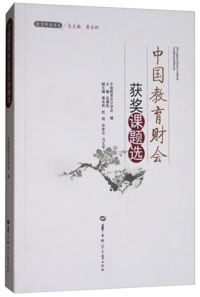 中國(guó)教育財(cái)會(huì)獲獎(jiǎng)?wù)n題選/教育財(cái)會(huì)書(shū)系