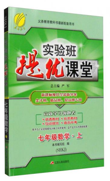 春雨 2016年秋 实验班提优课堂：七年级数学上（SHKJ）