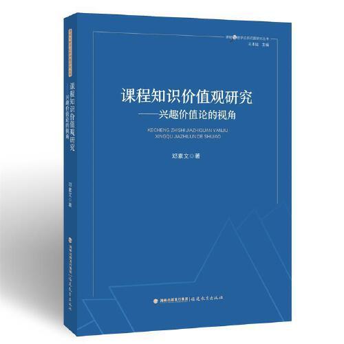 課程知識價值觀研究——興趣價值論的視角(課程與教學(xué)論新問題研究叢書)