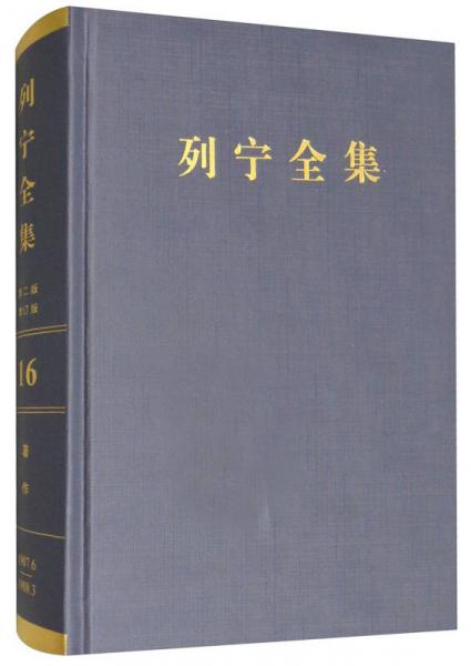 列宁全集（第16卷 1907.6-1908.3 第2版 增订版）/列宁全集