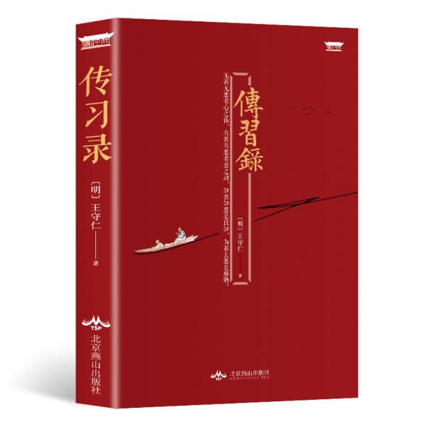 读经典系列：传习录