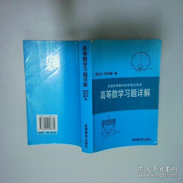 高等數(shù)學(xué)習(xí)題詳解