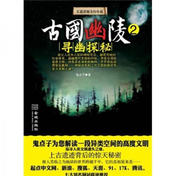 古國(guó)幽陵2：尋幽探秘