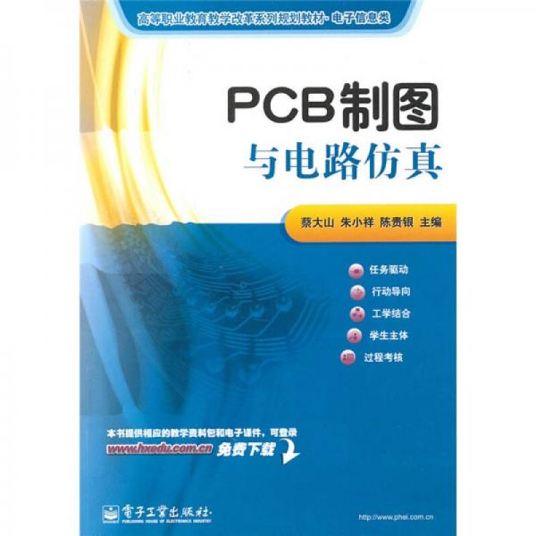 高等職業(yè)教育教學(xué)改革系列規(guī)劃教材·電子信息類：PCB制圖與電路仿真