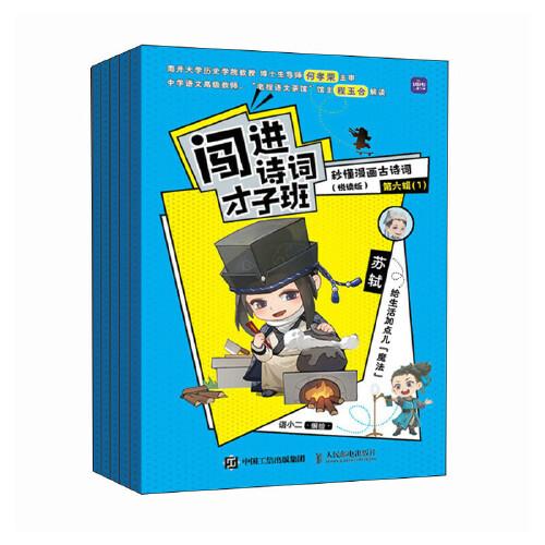 闖進詩詞才子班 秒懂漫畫古詩詞 （悅讀版）第六輯