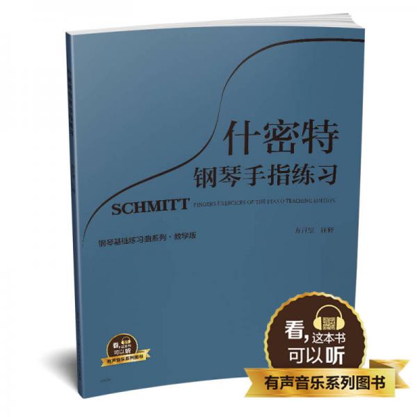 什密特鋼琴手指練習 教學版 有聲音樂系列圖書