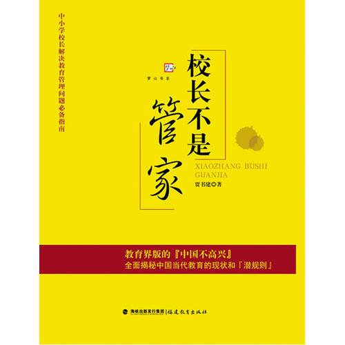 校長(zhǎng)不是管家