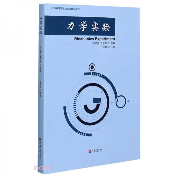 力學(xué)實驗(江蘇省高等學(xué)校立項精品教材)