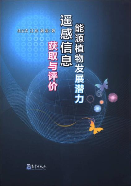 能源植物发展潜力遥感信息获取与评价