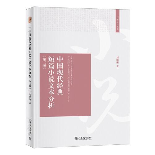 中国现代经典短篇小说文本分析（第二版）