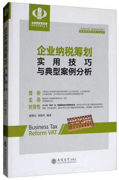 企业纳税筹划实用技巧与典型案例分析