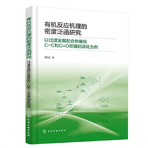 有機(jī)反應(yīng)機(jī)理的密度泛函研究——以過(guò)渡金屬配合物催化C=C和C=O雙鍵的活化為例
