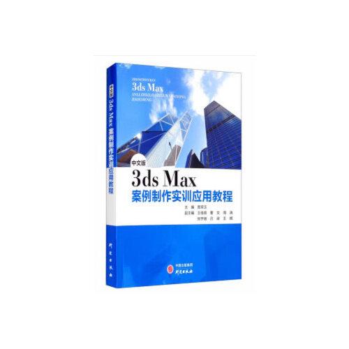 《3ds Max案例制作实训应用教程》