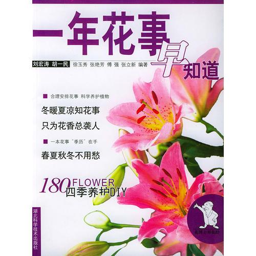 一年花事早知道——花博士养花经