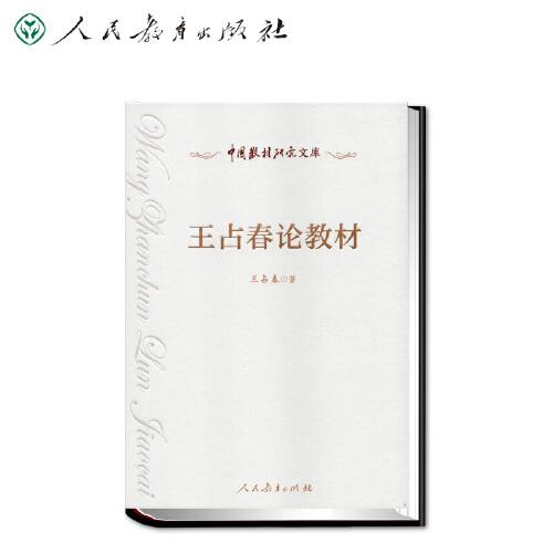 中國教材研究文庫 王占春論教材