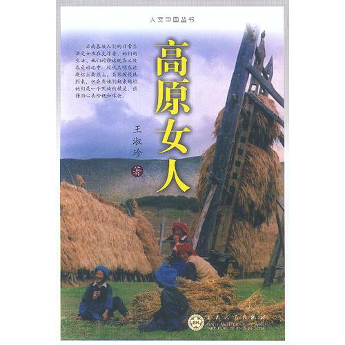 高原女人:云南女俗手記——人文中國叢書