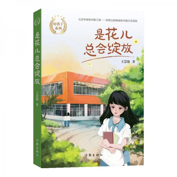 好孩子系列：是花兒總會(huì)綻放（兒童文學(xué)作家王慧艷全新系列作品，傾情打造中國好孩子的故事）