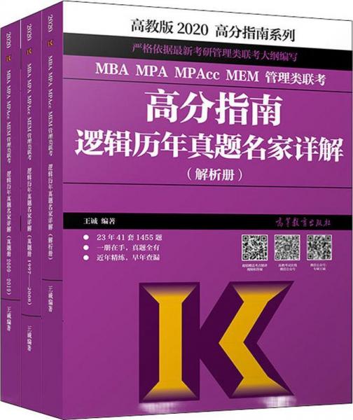 高分指南系列 MBA MPA MPAcc MEM管理类联考高分指南逻辑历年真题名家详解 高教版 2020(3册) 