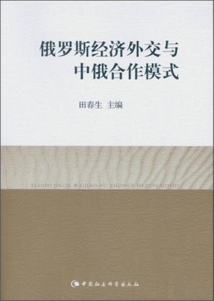 俄羅斯經濟外交與中俄合作模式
