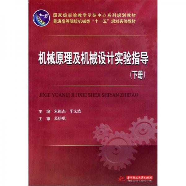 普通高等院校機械類“十一五”規(guī)劃實驗教材：機械原理及機械設計實驗指導（下）
