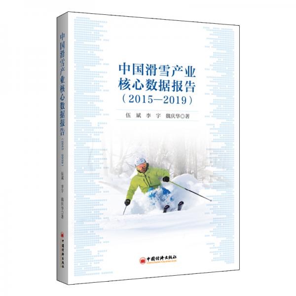 中国滑雪产业核心数据报告（2015—2019）