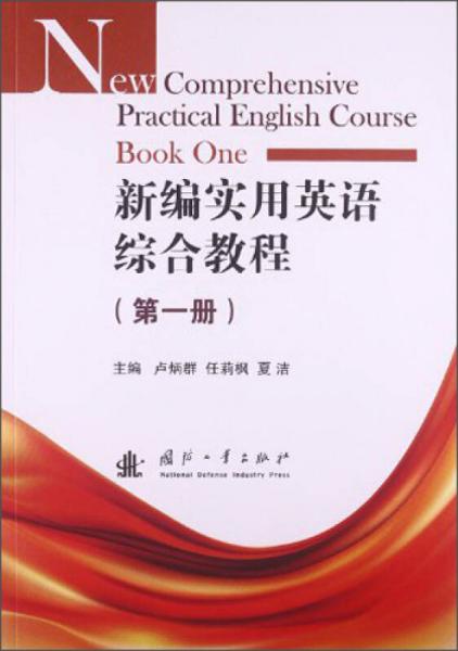 新編實(shí)用英語(yǔ)綜合教程（第1冊(cè)）