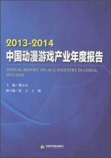 2013-2014中国动漫游戏产业年度报告