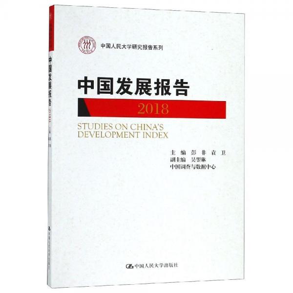 (2018)中国发展报告中国人民大学研究报告系列 