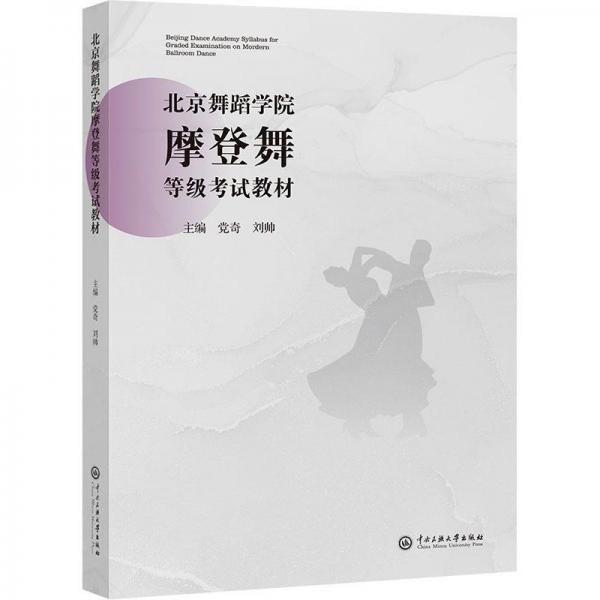 北京舞蹈學(xué)院摩登舞等級(jí)考試教材